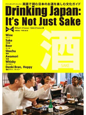 cover image of ドリンキング・ジャパン 【英日対照】英語で読む日本のお酒を楽しむ文化ガイド